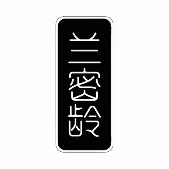 兰密龄