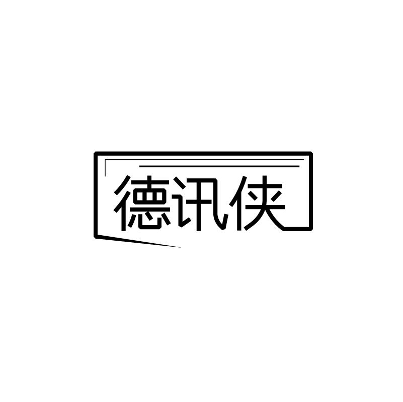 德讯侠