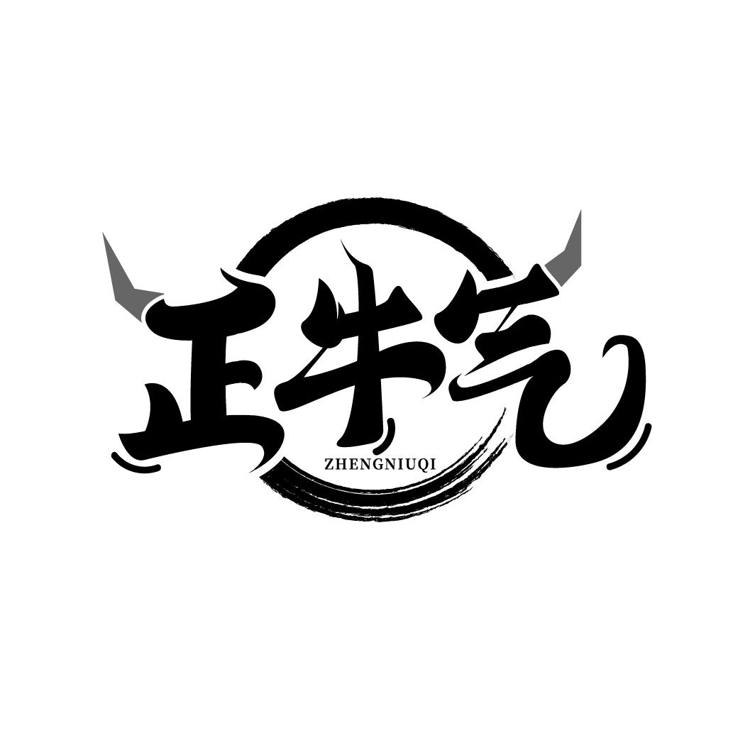 正牛气