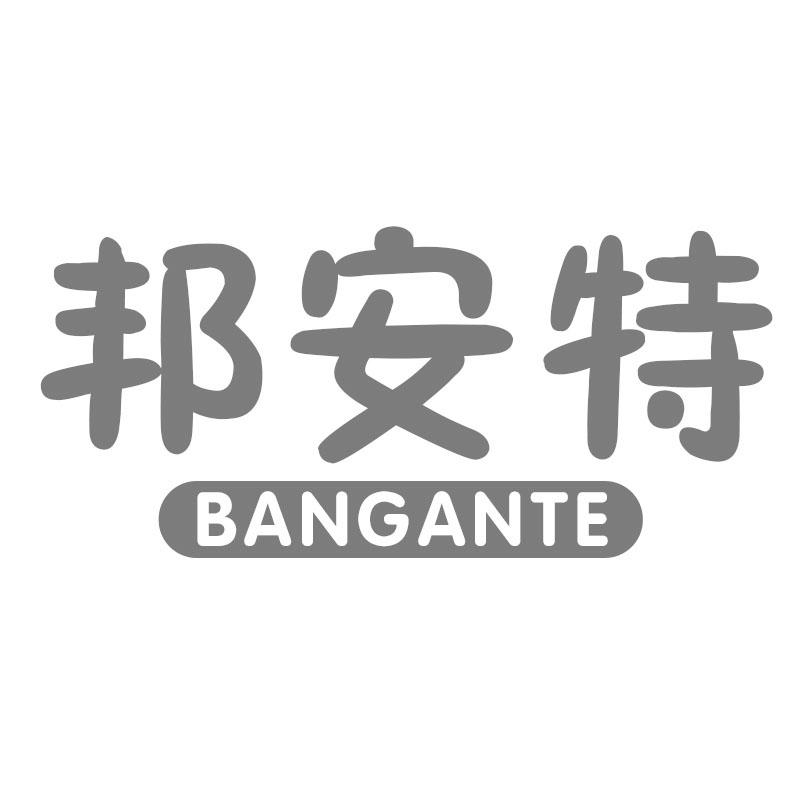 邦安特