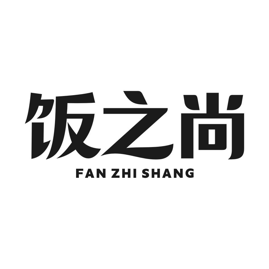 饭之尚