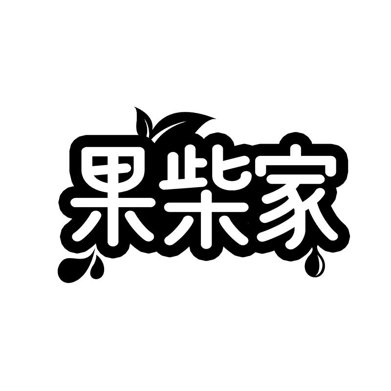 果柴家