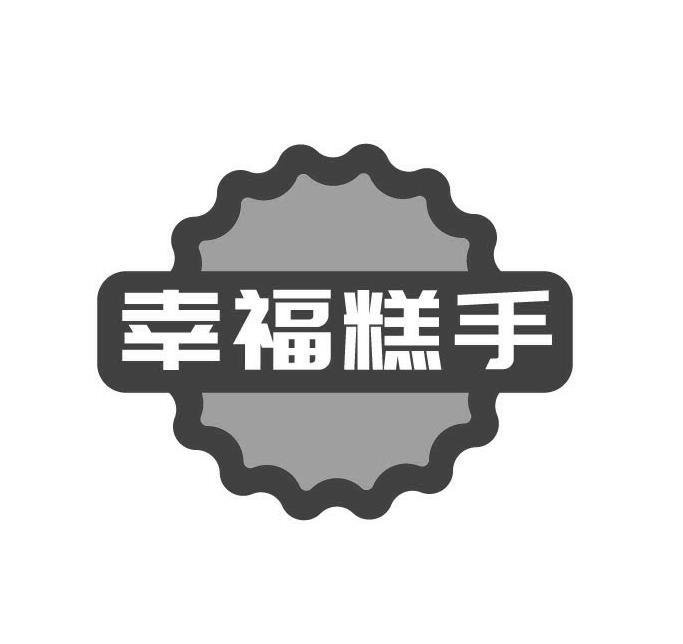幸福糕手