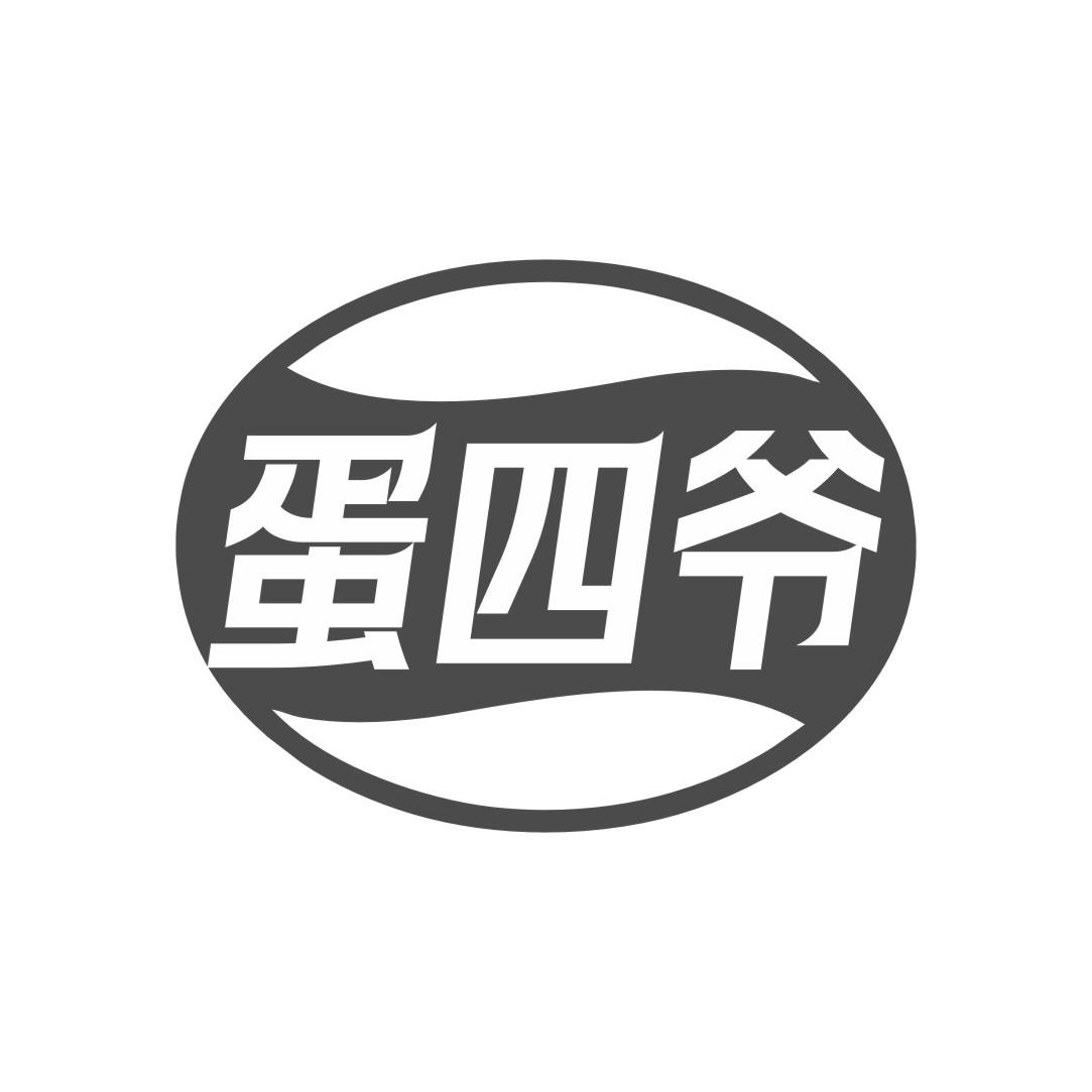 蛋四爷