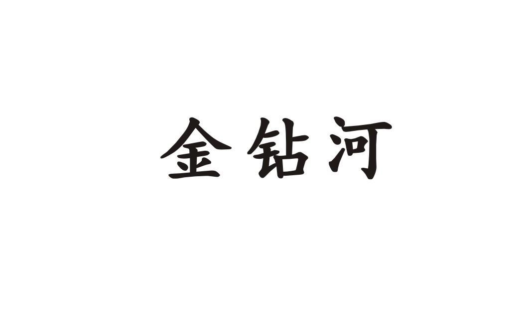 金钻河