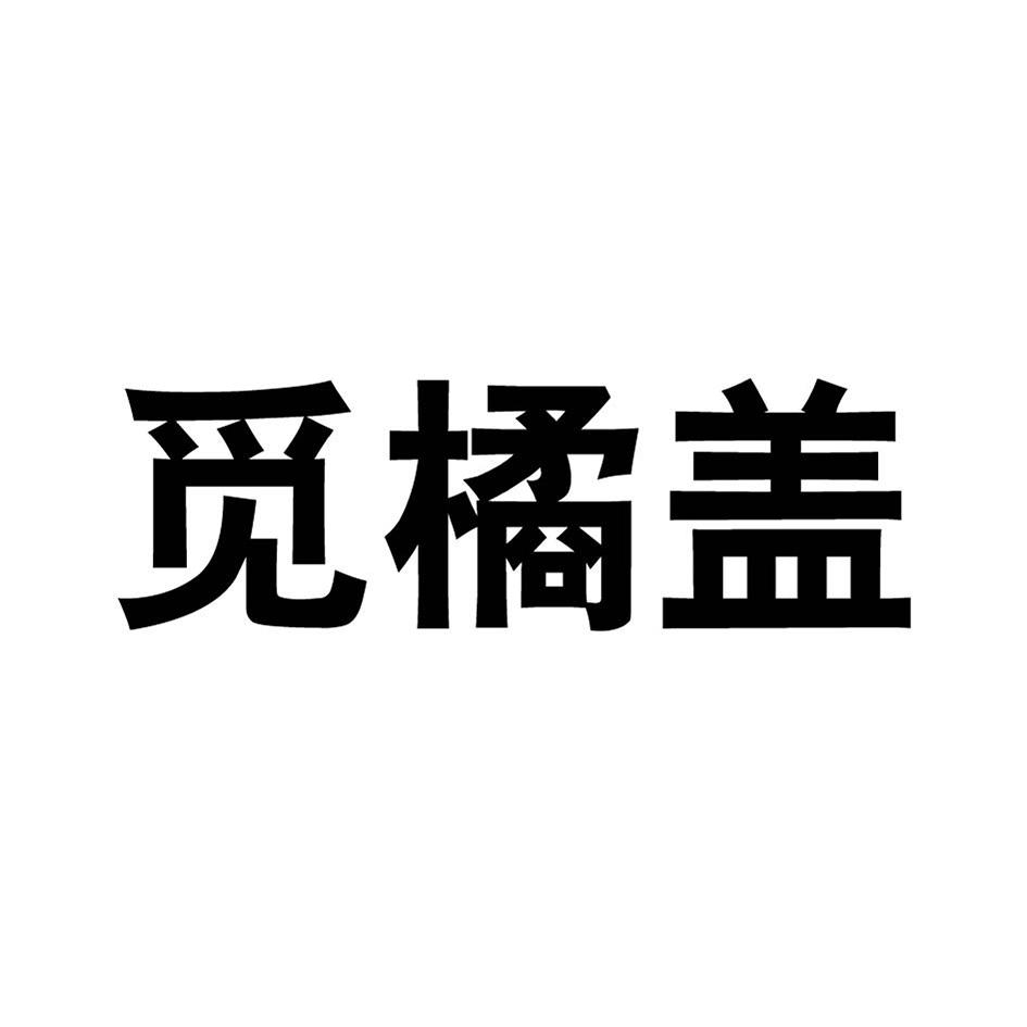 觅橘盖