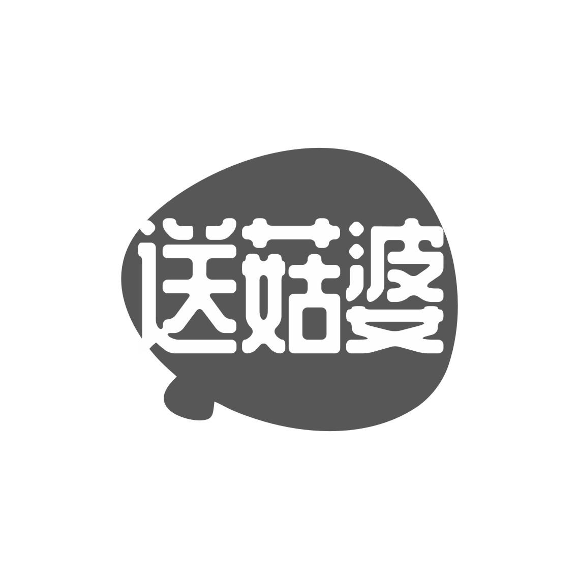 送菇婆