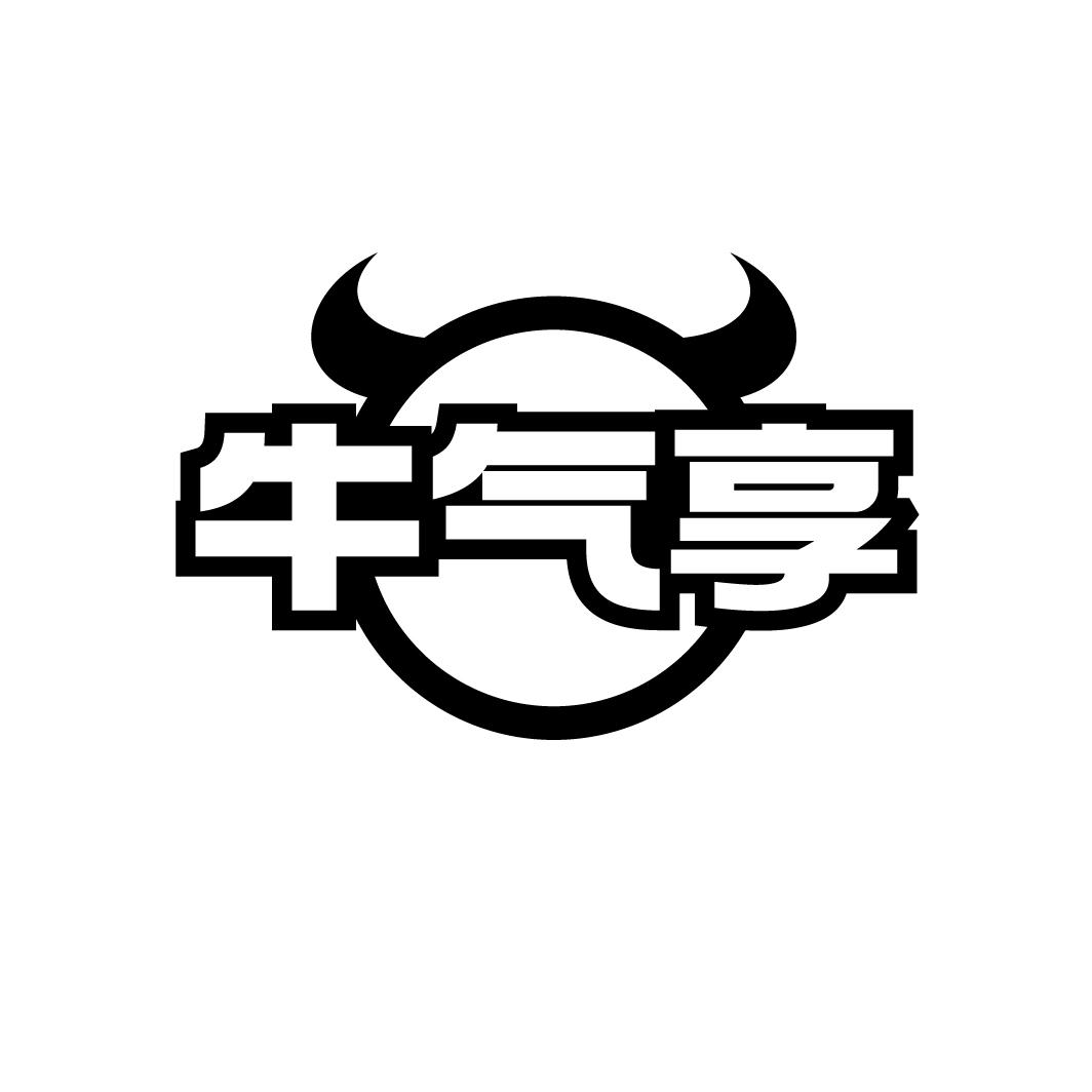 牛气享
