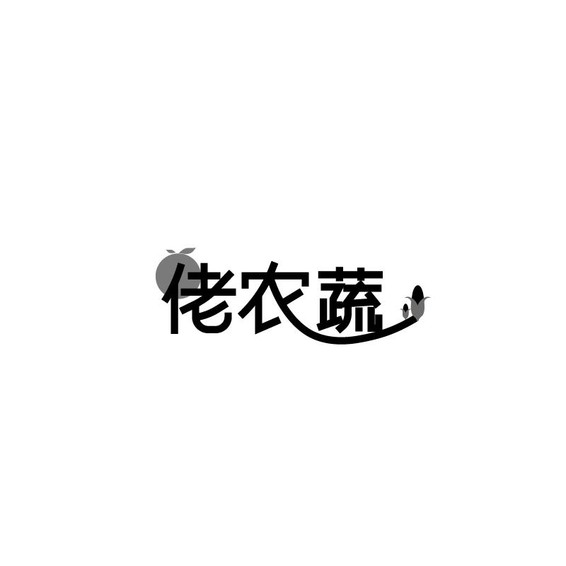 佬农蔬