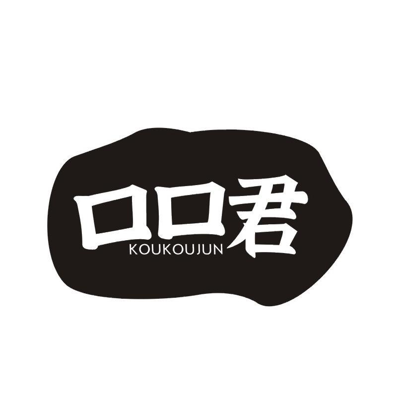 口口君