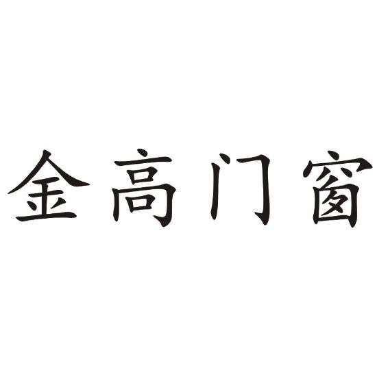 金高门窗
