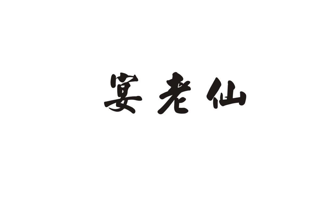 宴老仙