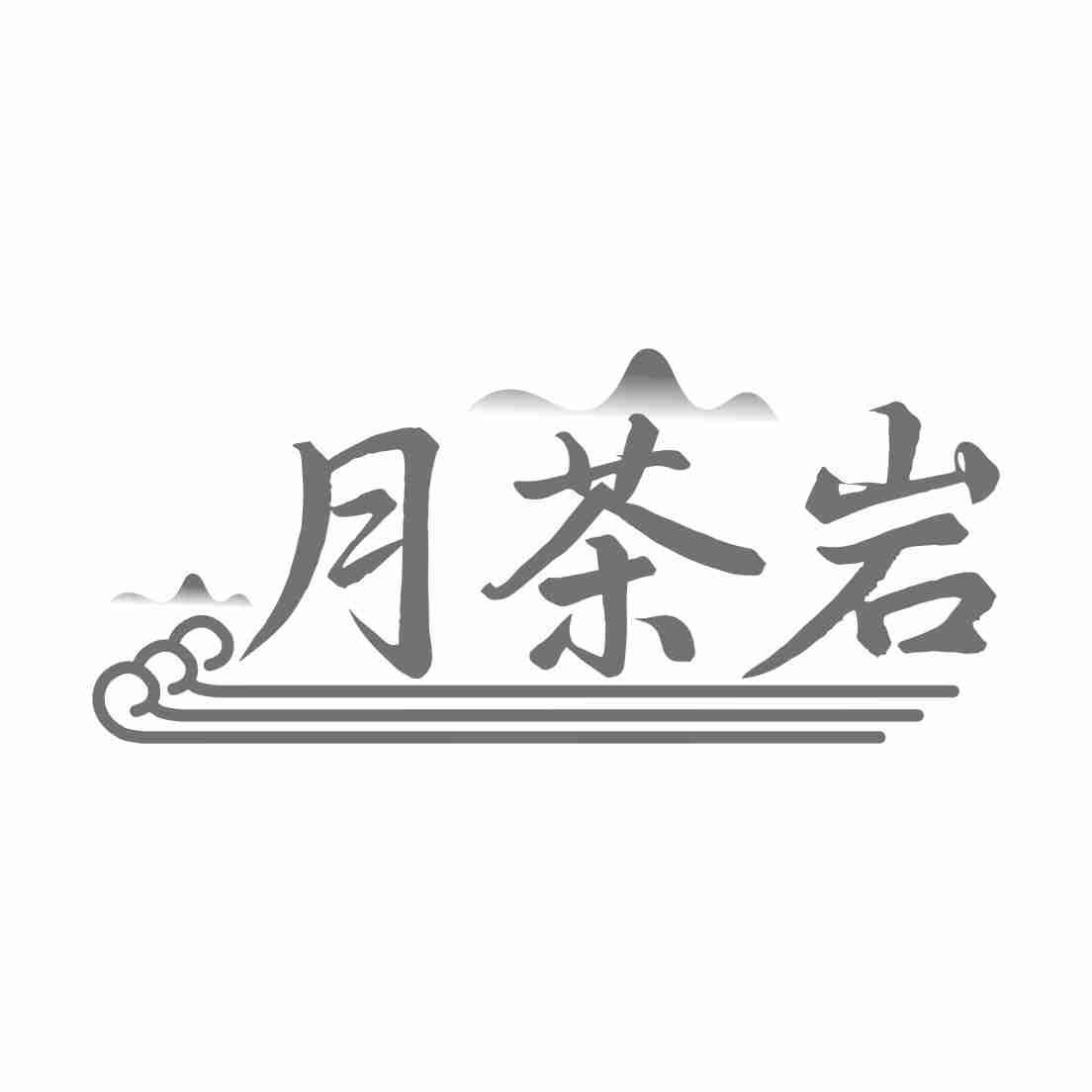 月茶岩