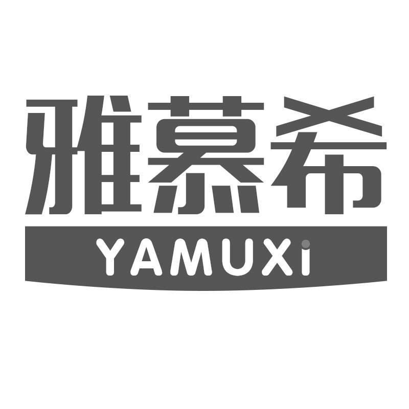 雅慕希