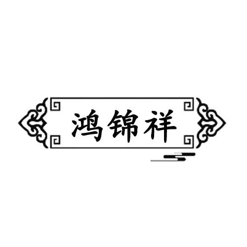 鸿锦祥