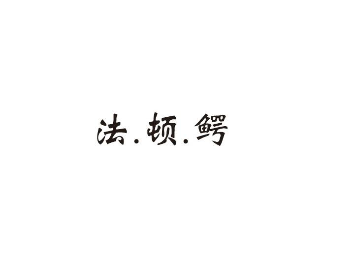 法.顿.鳄