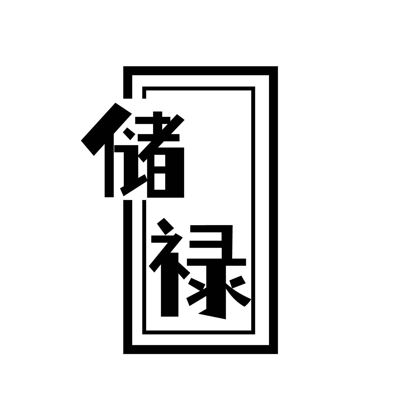 储禄