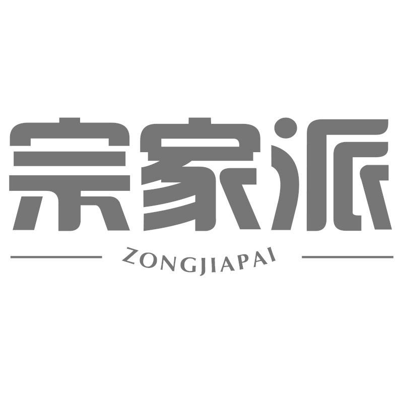 宗家派