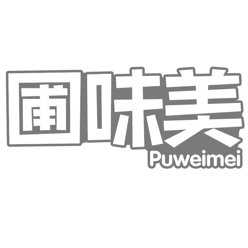 圃味美