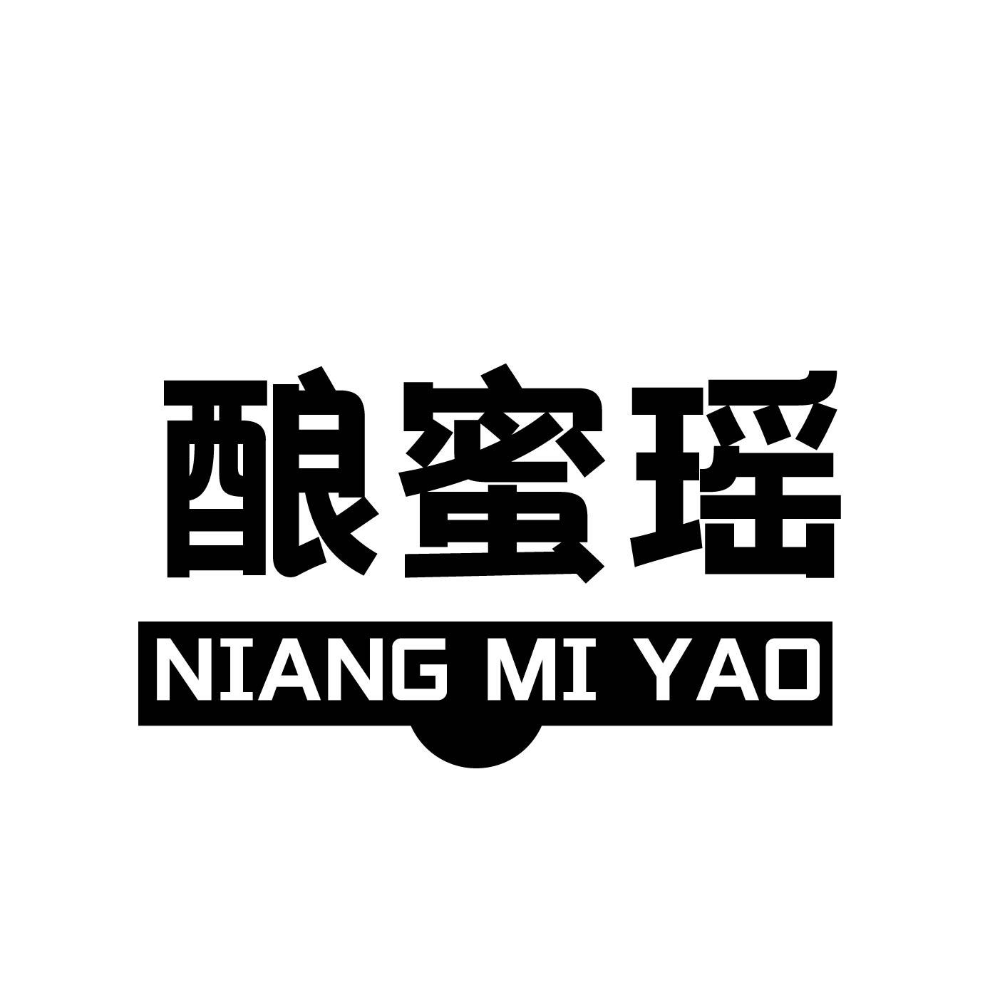 酿蜜瑶