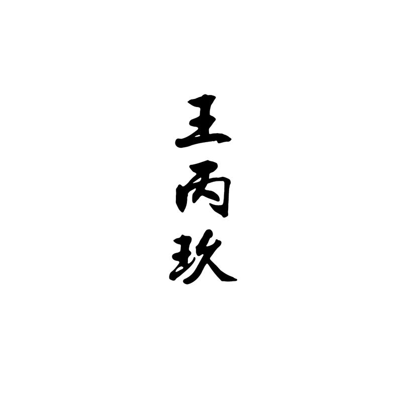 王丙玖