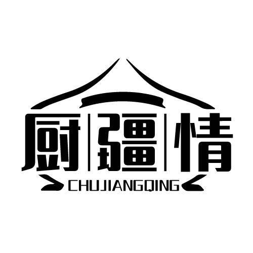 厨疆情 CHUJIANGQING