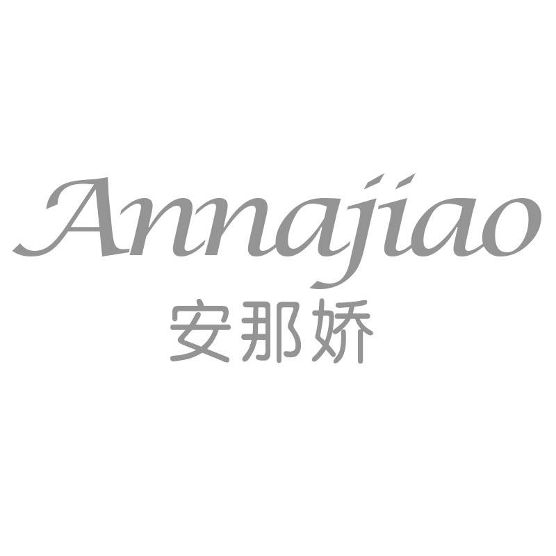 安那娇