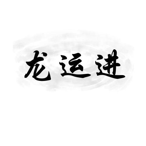 龙运进