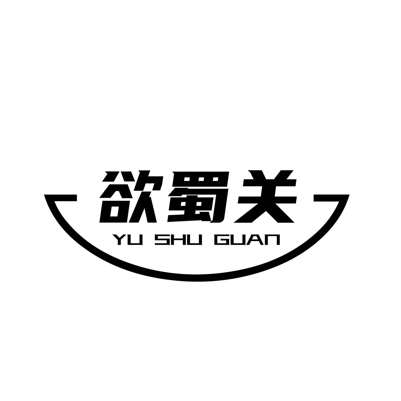 欲蜀关