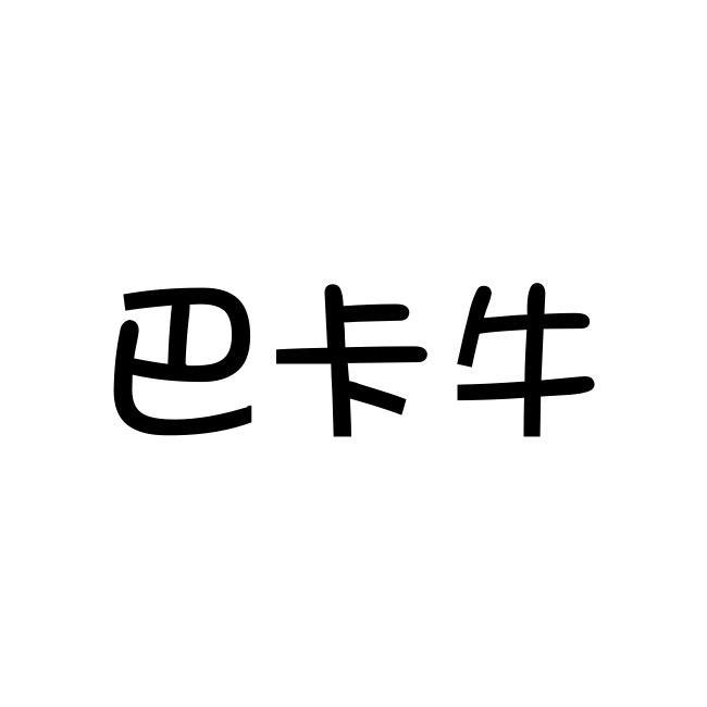 巴卡牛