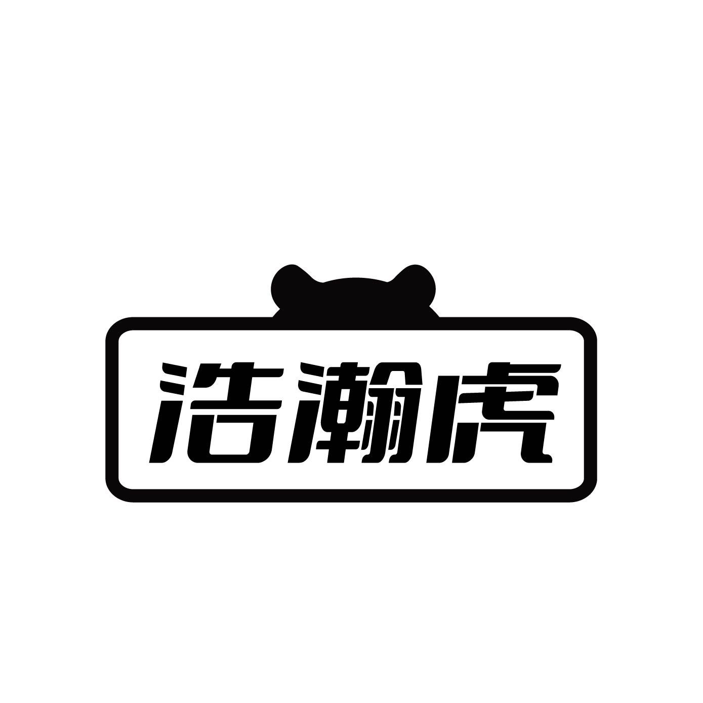 浩瀚虎