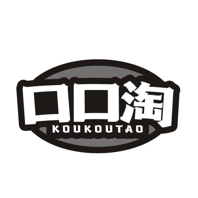 口口淘