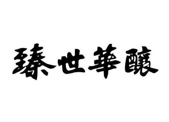 臻世华酿