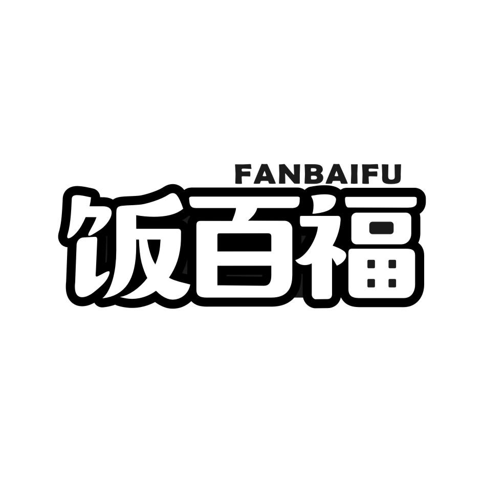 饭百福