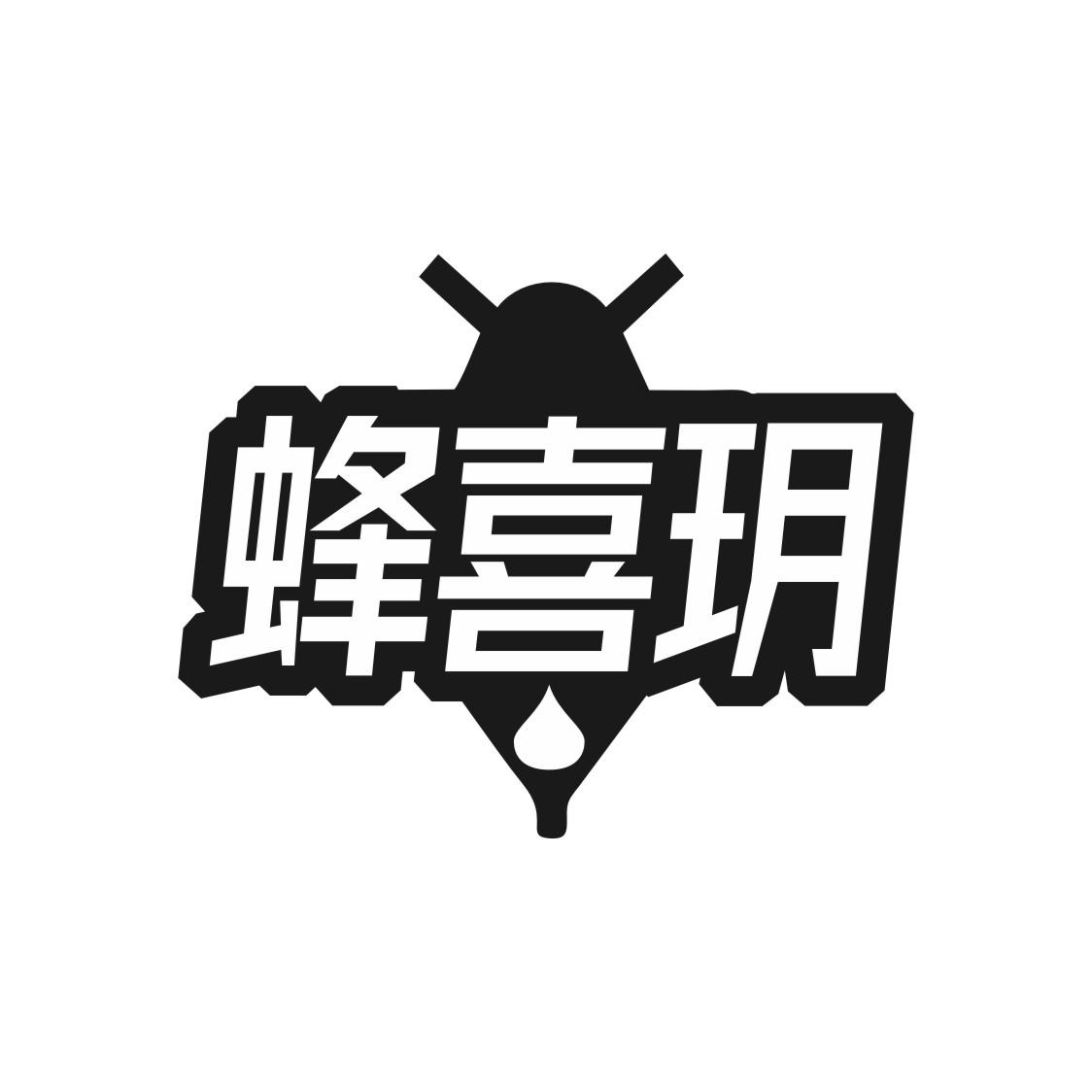 蜂喜玥