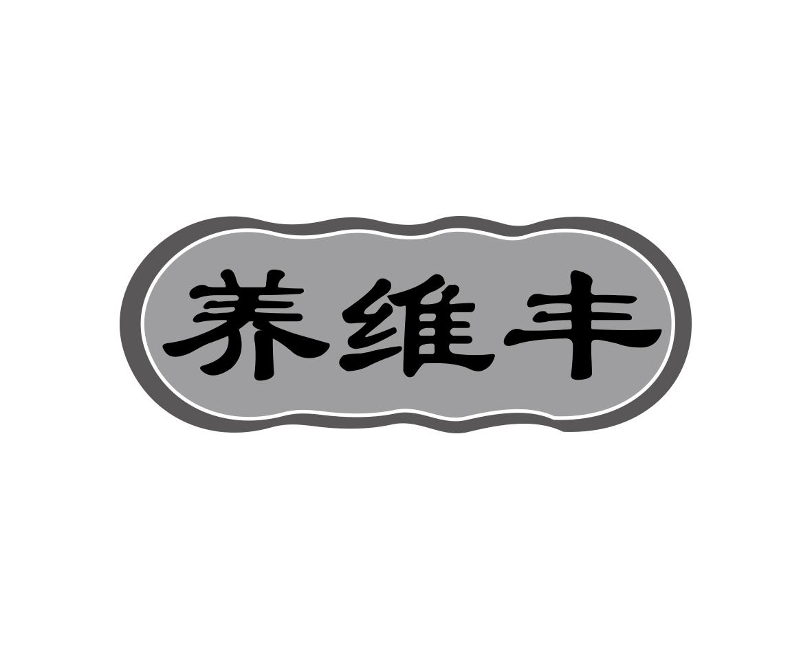 养维丰