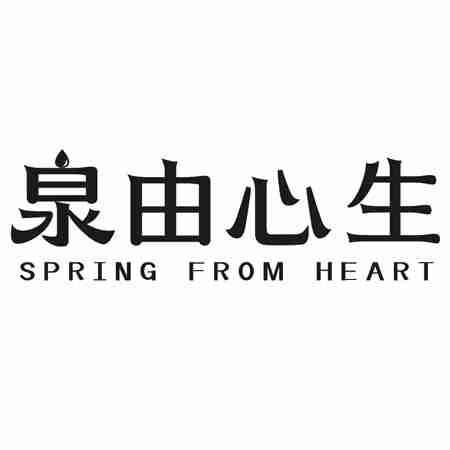 泉由心生 SPRING FROM HEART