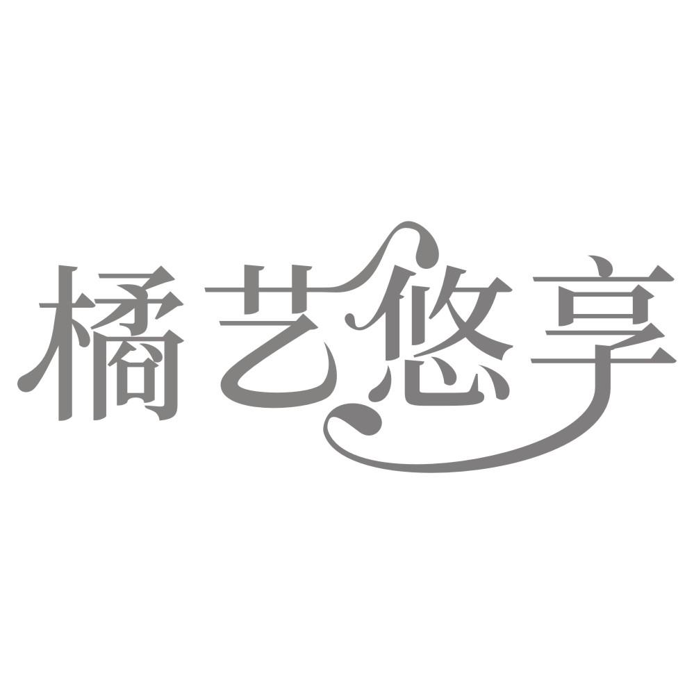 橘艺悠享