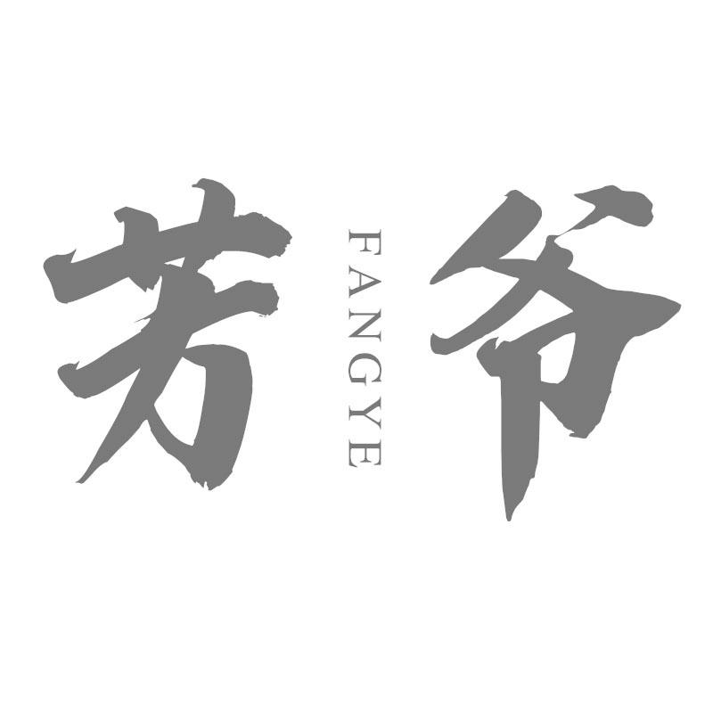芳爷
