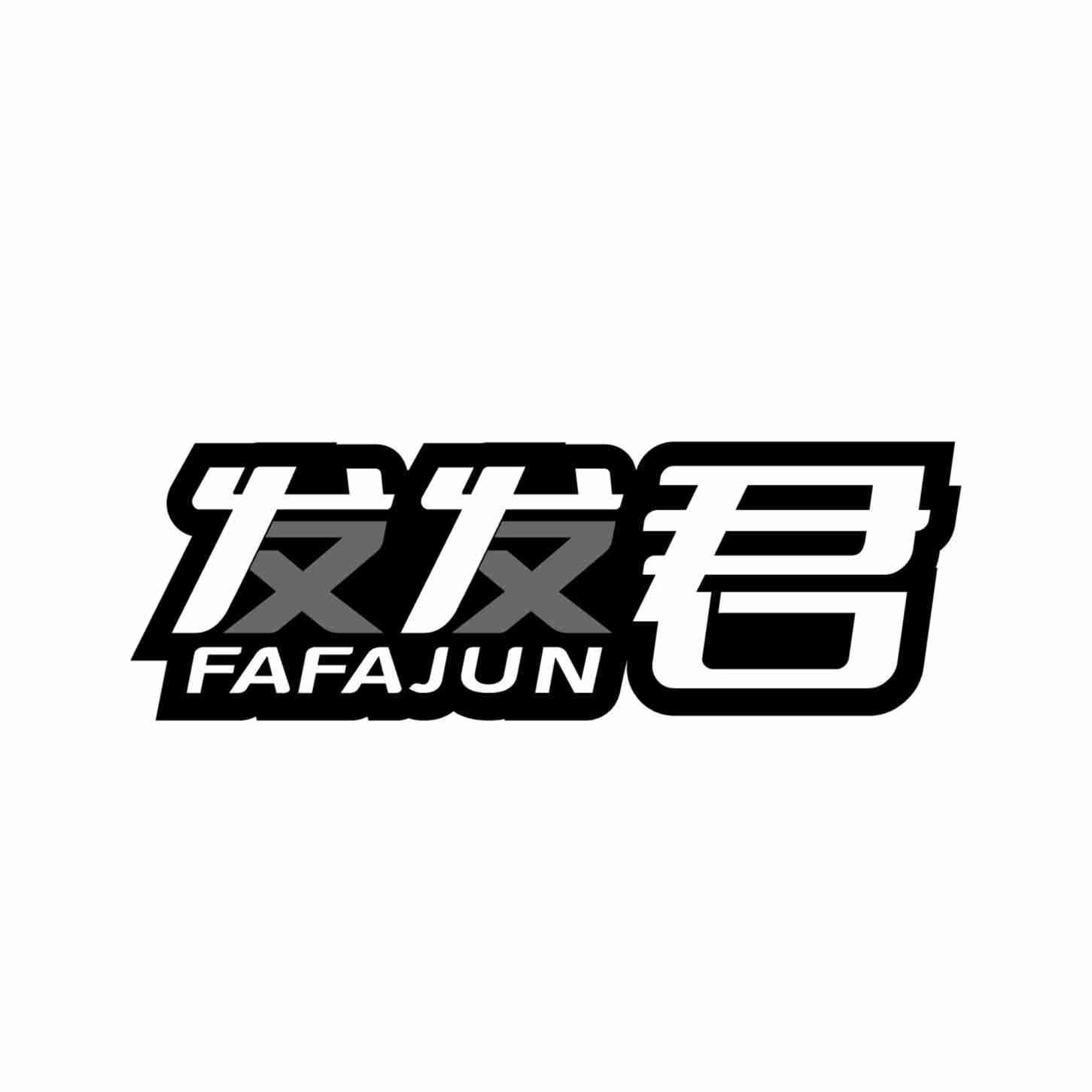 发发君