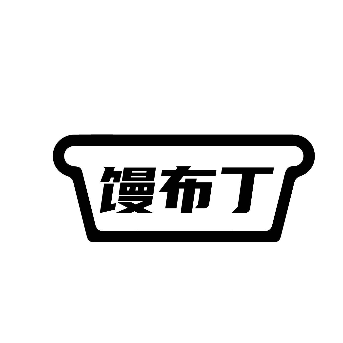 馒布丁
