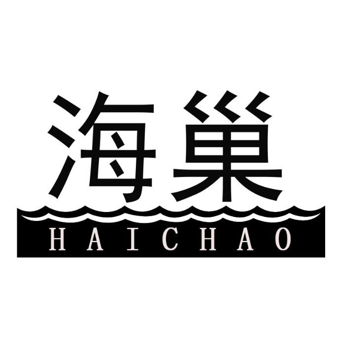 海巢