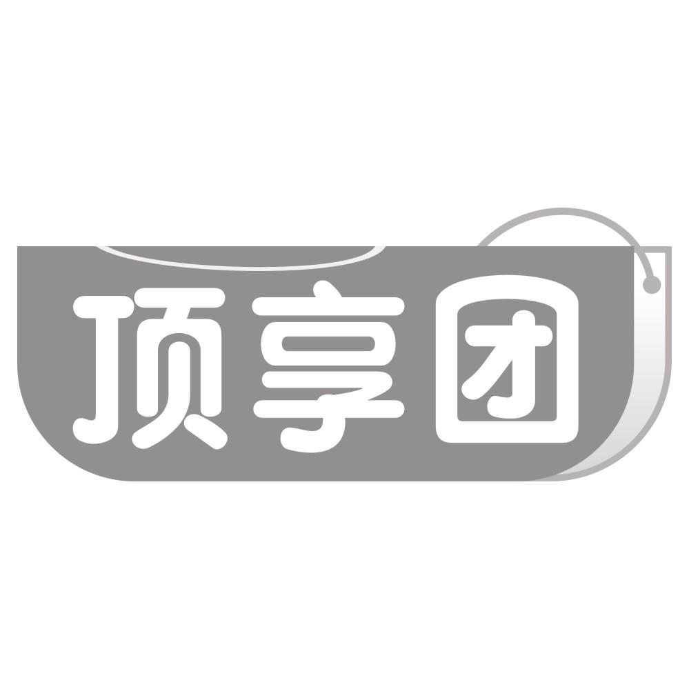 顶享团