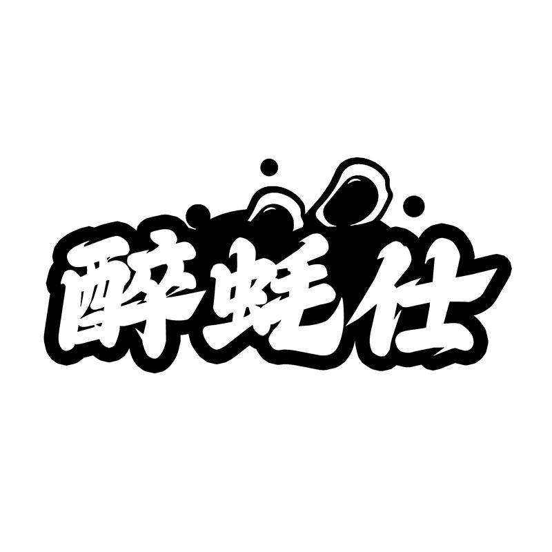 醉蚝仕