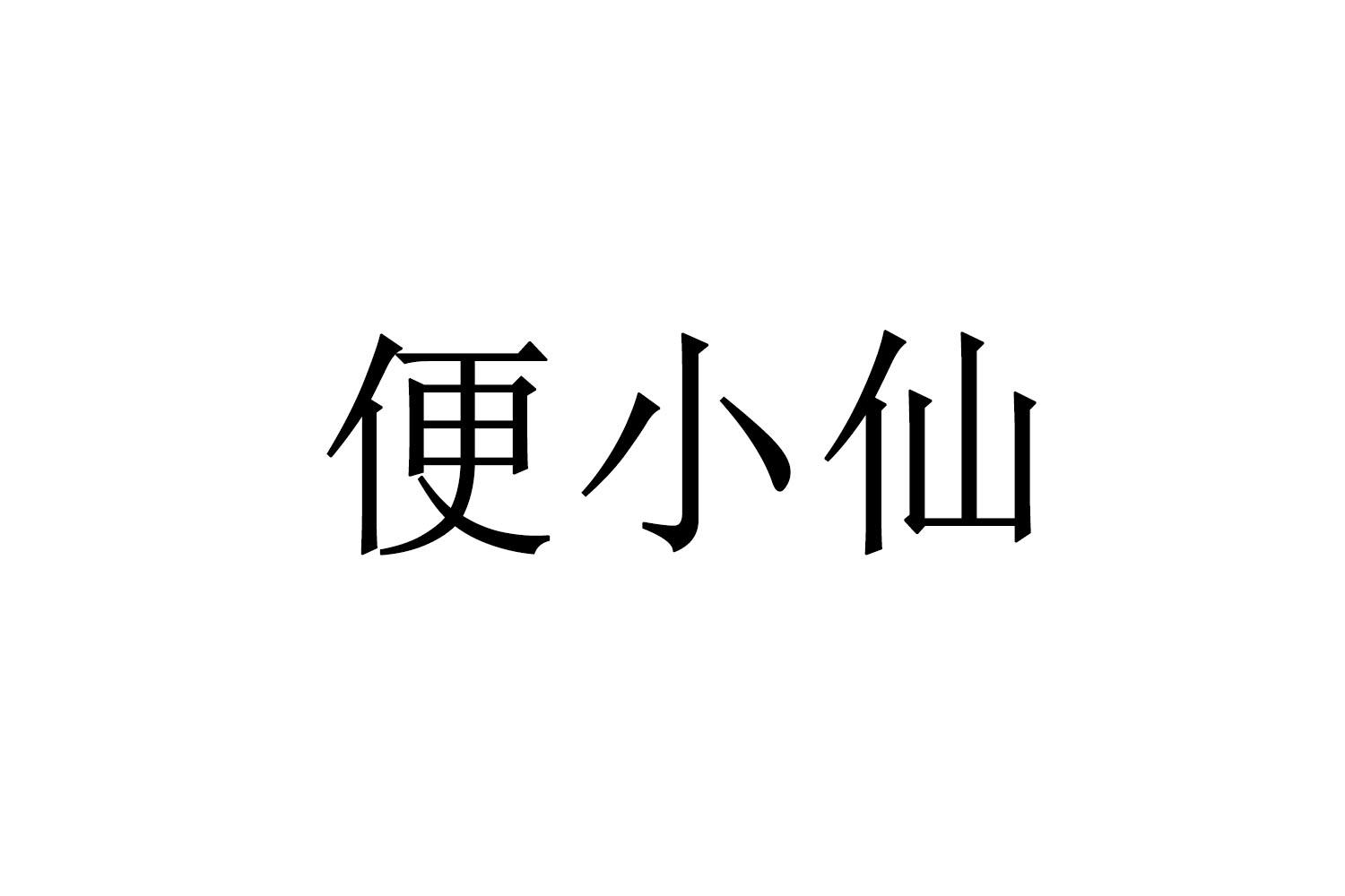 便小仙