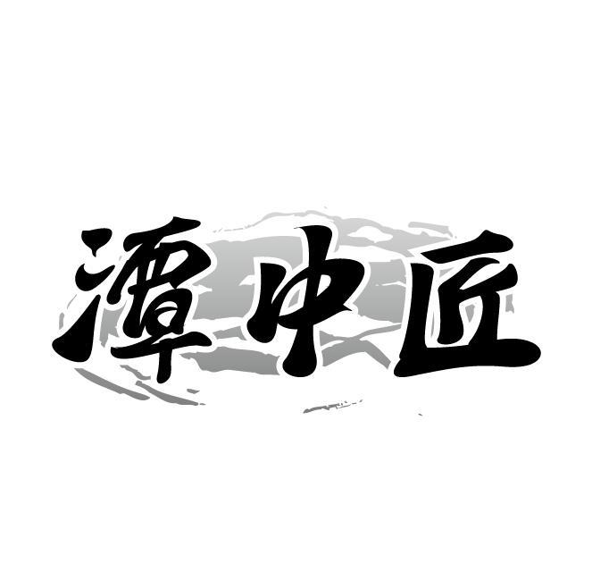 潭中匠