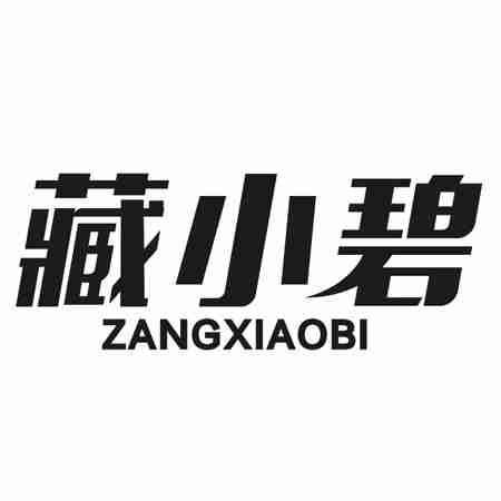 藏小碧