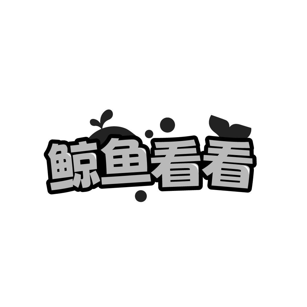 鲸鱼看看