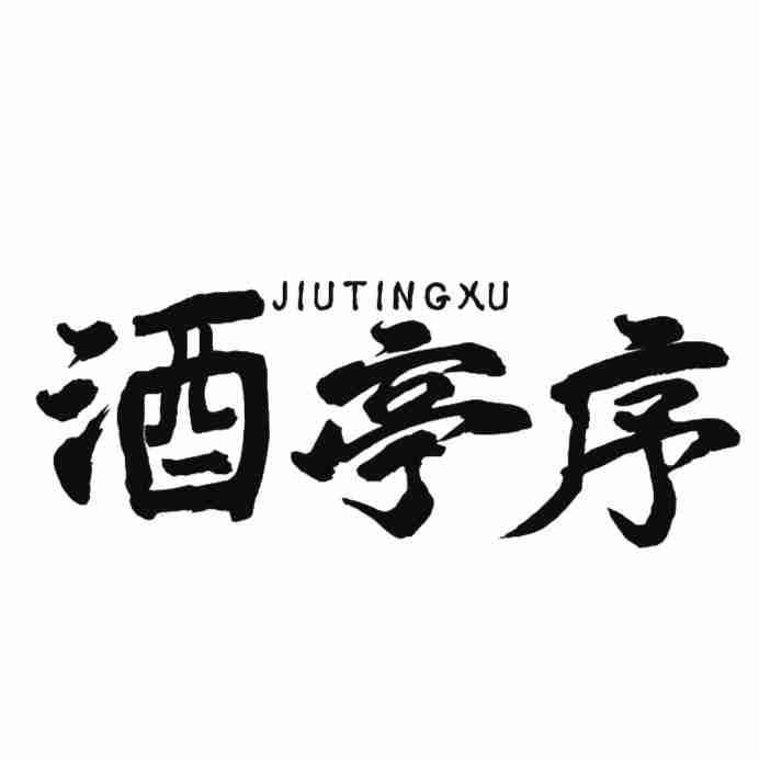 酒亭序