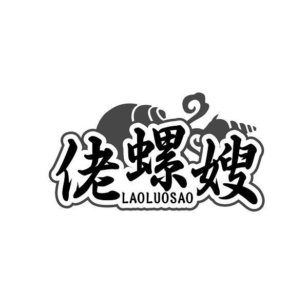 佬螺嫂